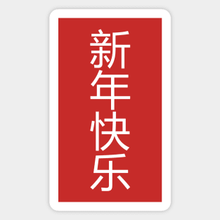 Happy Chinese New Year Magnet